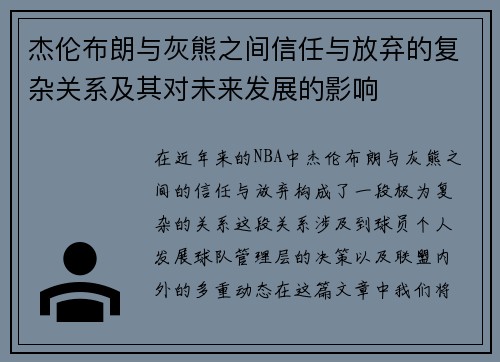 杰伦布朗与灰熊之间信任与放弃的复杂关系及其对未来发展的影响 杰伦布朗与灰熊之间信任与放弃的复杂关系及其对未来发展的影响