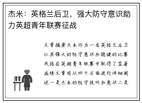 杰米:英格兰后卫,强大防守意识助力英超青年联赛征战 杰米:英格兰后卫,强大防守意识助力英超青年联赛征战