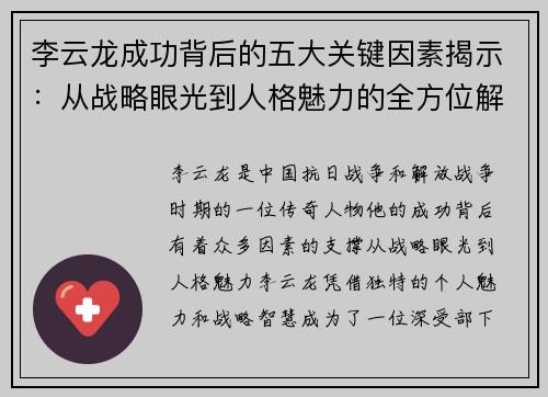 李云龙成功背后的五大关键因素揭示：从战略眼光到人格魅力的全方位解析
