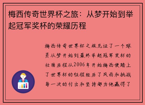 梅西传奇世界杯之旅：从梦开始到举起冠军奖杯的荣耀历程