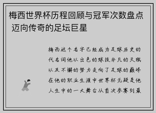 梅西世界杯历程回顾与冠军次数盘点 迈向传奇的足坛巨星