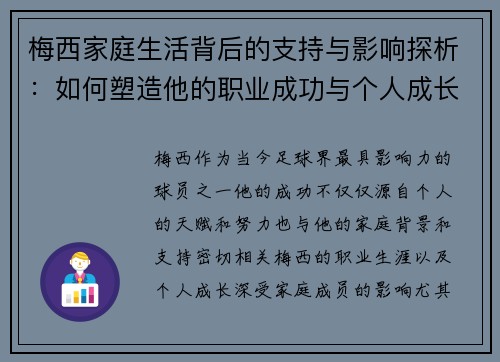 梅西家庭生活背后的支持与影响探析：如何塑造他的职业成功与个人成长