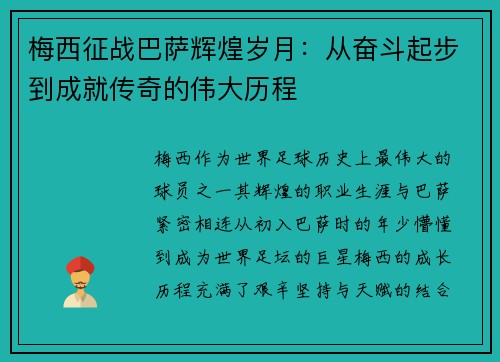 梅西征战巴萨辉煌岁月:从奋斗起步到成就传奇的伟大历程 梅西征战巴萨辉煌岁月:从奋斗起步到成就传奇的伟大历程