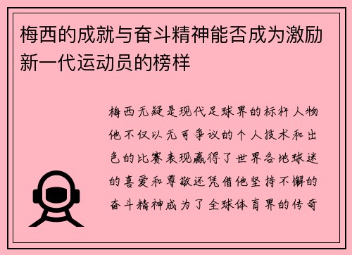 梅西的成就与奋斗精神能否成为激励新一代运动员的榜样 梅西的成就与奋斗精神能否成为激励新一代运动员的榜样