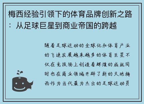 梅西经验引领下的体育品牌创新之路：从足球巨星到商业帝国的跨越