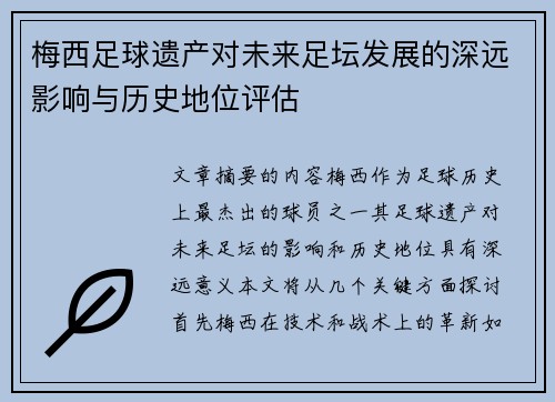 梅西足球遗产对未来足坛发展的深远影响与历史地位评估