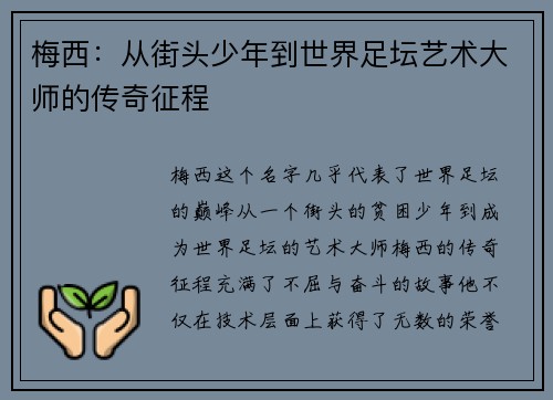 梅西：从街头少年到世界足坛艺术大师的传奇征程