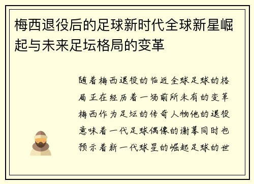 梅西退役后的足球新时代全球新星崛起与未来足坛格局的变革