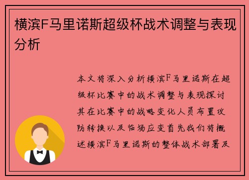 横滨F马里诺斯超级杯战术调整与表现分析