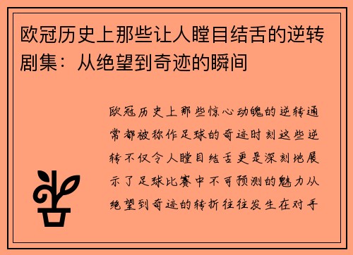 欧冠历史上那些让人瞠目结舌的逆转剧集：从绝望到奇迹的瞬间