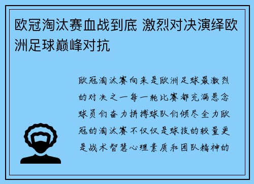 欧冠淘汰赛血战到底 激烈对决演绎欧洲足球巅峰对抗