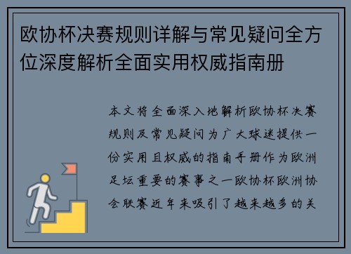欧协杯决赛规则详解与常见疑问全方位深度解析全面实用权威指南册 欧协杯决赛规则详解与常见疑问全方位深度解析全面实用权威指南册