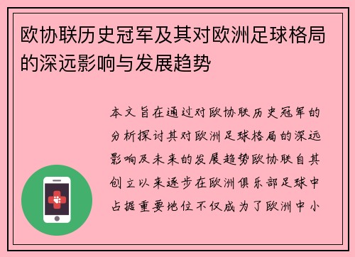 欧协联历史冠军及其对欧洲足球格局的深远影响与发展趋势