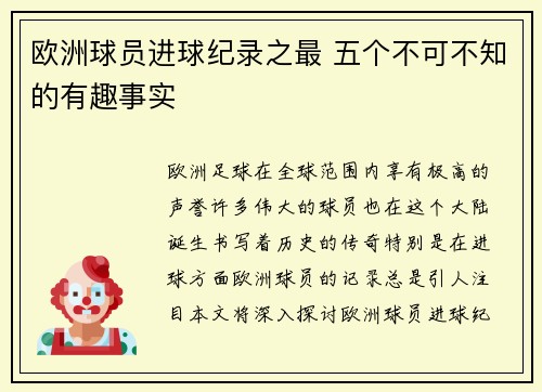 欧洲球员进球纪录之最 五个不可不知的有趣事实