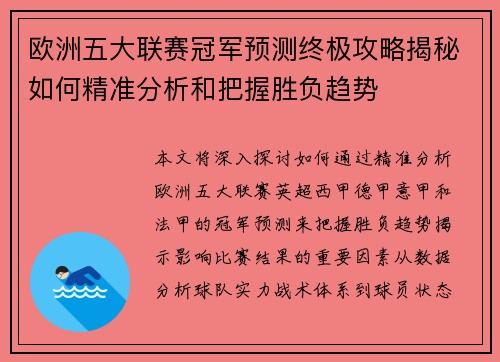 欧洲五大联赛冠军预测终极攻略揭秘如何精准分析和把握胜负趋势