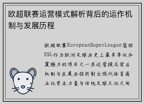 欧超联赛运营模式解析背后的运作机制与发展历程