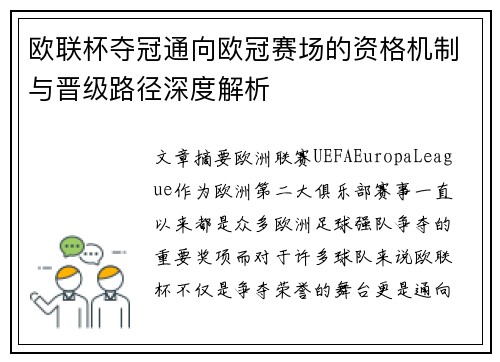 欧联杯夺冠通向欧冠赛场的资格机制与晋级路径深度解析