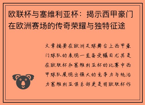 欧联杯与塞维利亚杯：揭示西甲豪门在欧洲赛场的传奇荣耀与独特征途