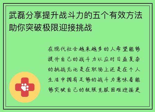 武磊分享提升战斗力的五个有效方法助你突破极限迎接挑战