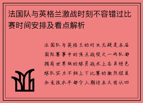 法国队与英格兰激战时刻不容错过比赛时间安排及看点解析
