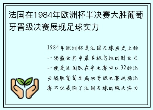 法国在1984年欧洲杯半决赛大胜葡萄牙晋级决赛展现足球实力