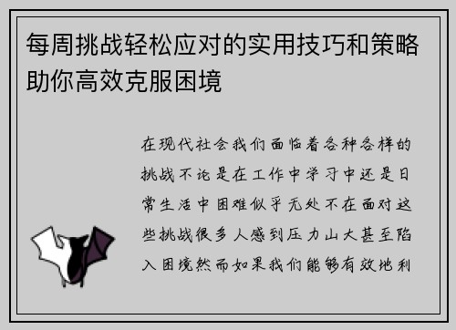 每周挑战轻松应对的实用技巧和策略助你高效克服困境