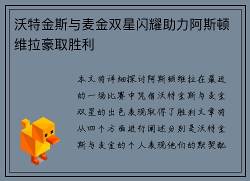 沃特金斯与麦金双星闪耀助力阿斯顿维拉豪取胜利
