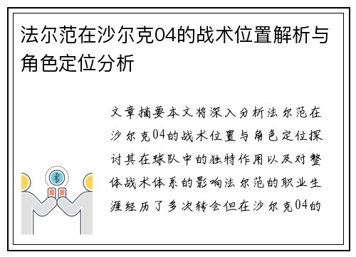 法尔范在沙尔克04的战术位置解析与角色定位分析