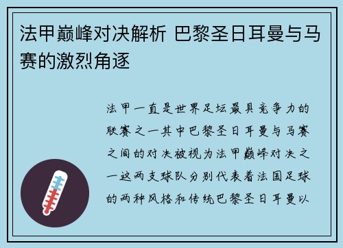 法甲巅峰对决解析 巴黎圣日耳曼与马赛的激烈角逐