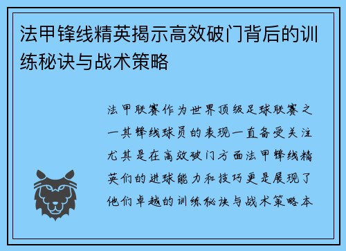 法甲锋线精英揭示高效破门背后的训练秘诀与战术策略 法甲锋线精英揭示高效破门背后的训练秘诀与战术策略