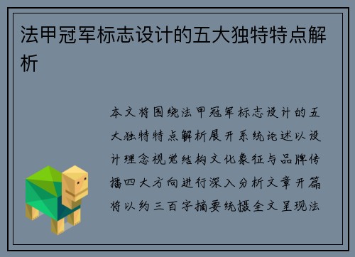 法甲冠军标志设计的五大独特特点解析