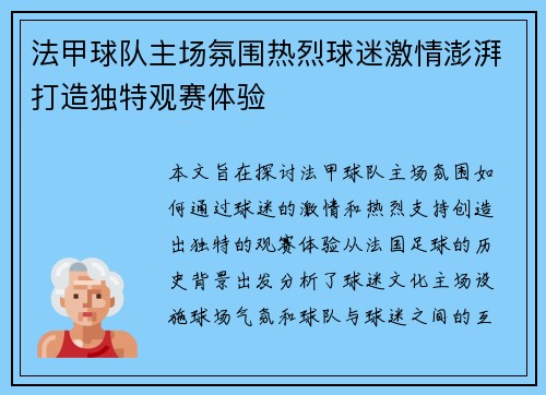 法甲球队主场氛围热烈球迷激情澎湃打造独特观赛体验