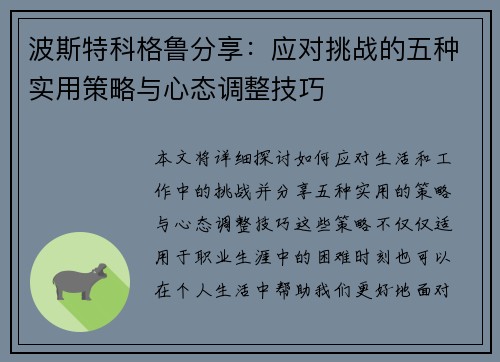 波斯特科格鲁分享：应对挑战的五种实用策略与心态调整技巧