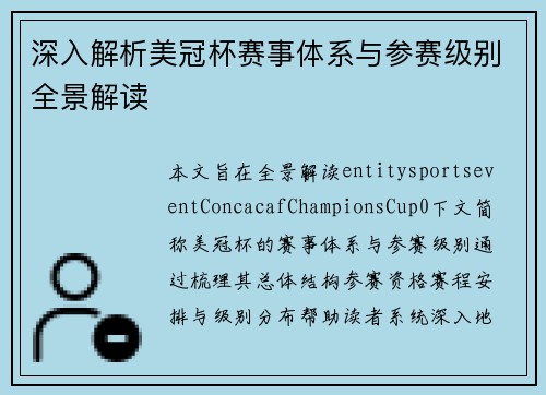 深入解析美冠杯赛事体系与参赛级别全景解读