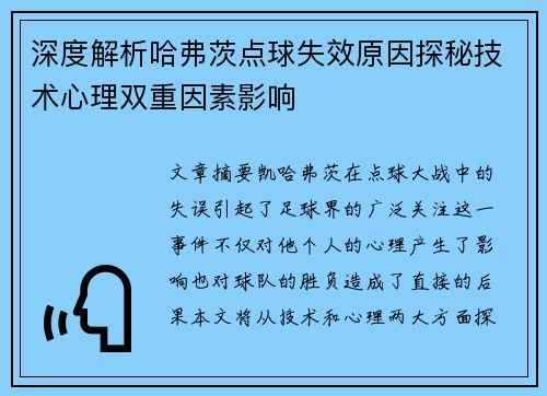 深度解析哈弗茨点球失效原因探秘技术心理双重因素影响