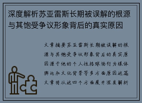 深度解析苏亚雷斯长期被误解的根源与其饱受争议形象背后的真实原因