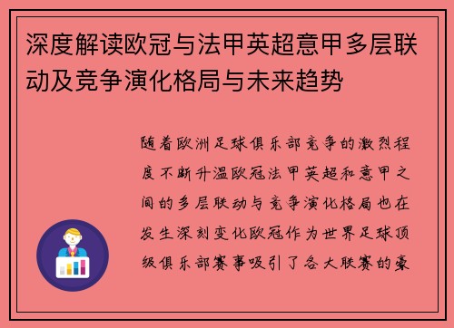 深度解读欧冠与法甲英超意甲多层联动及竞争演化格局与未来趋势