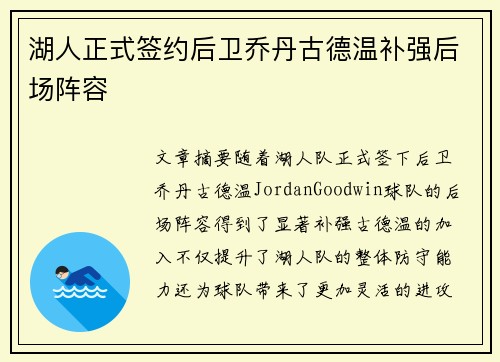 湖人正式签约后卫乔丹古德温补强后场阵容