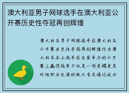 澳大利亚男子网球选手在澳大利亚公开赛历史性夺冠再创辉煌