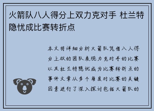 火箭队八人得分上双力克对手 杜兰特隐忧成比赛转折点