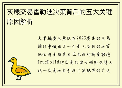 灰熊交易霍勒迪决策背后的五大关键原因解析