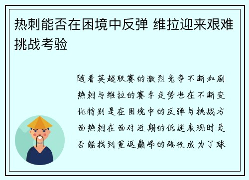 热刺能否在困境中反弹 维拉迎来艰难挑战考验