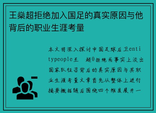 王燊超拒绝加入国足的真实原因与他背后的职业生涯考量