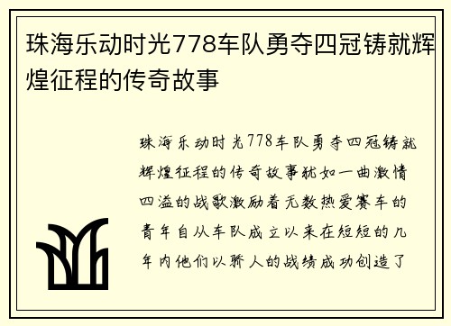 珠海乐动时光778车队勇夺四冠铸就辉煌征程的传奇故事